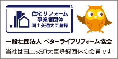 一般社団法人 ベターライフリフォーム協会