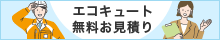 エコキュート無料お見積もり
