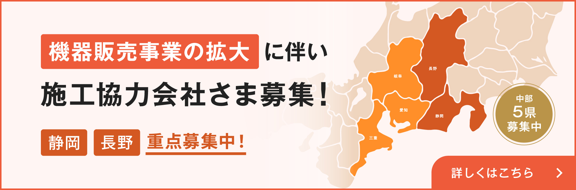 機器販売事業の拡大に伴い施工協力会社さま募集！静岡、長野、重点募集中！中部5県募集中
