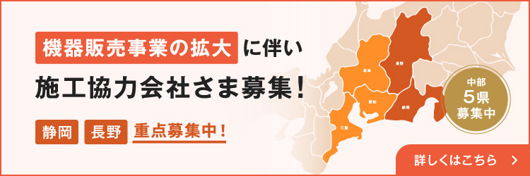機器販売事業の拡大に伴い施工協力会社さま募集！静岡、長野、重点募集中！中部5県募集中