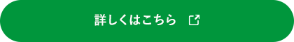 詳しくはこちら