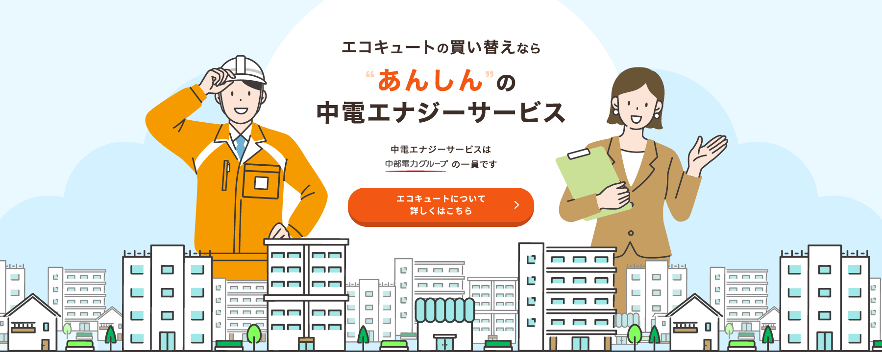 エコキュートの買い替えなら “あんしん”の中電エナジーサービス