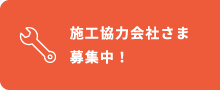 施工協力会社さま募集中！