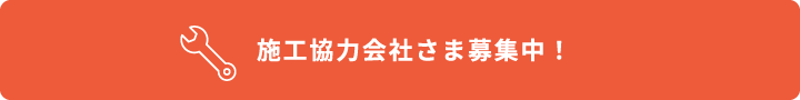 施工協力会社さま募集中！